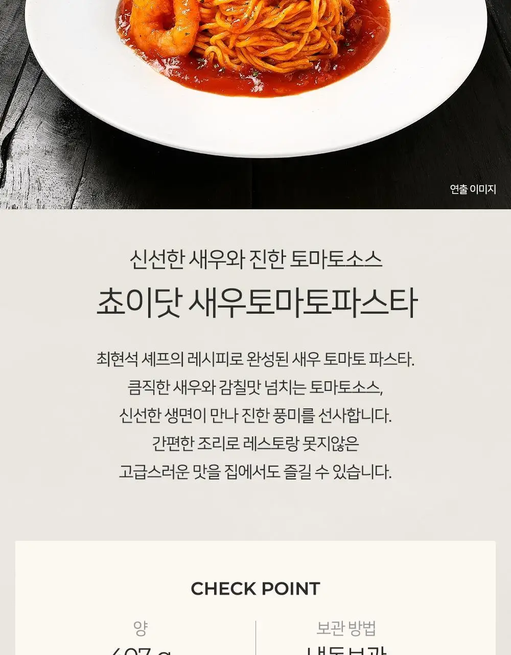 [프레시지] 최현석의 쵸이닷 파스타 6종 상세페이지 74